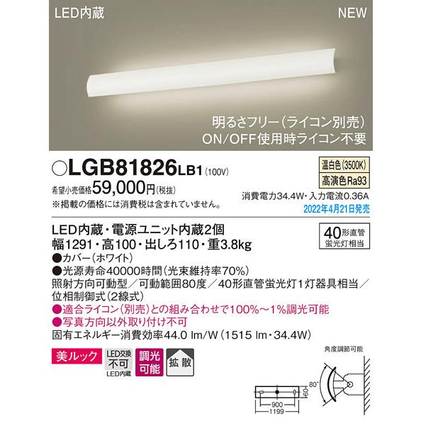 パナソニック LGB81826LB1 ブラケット40形直管×1灯温白色 Panasonic