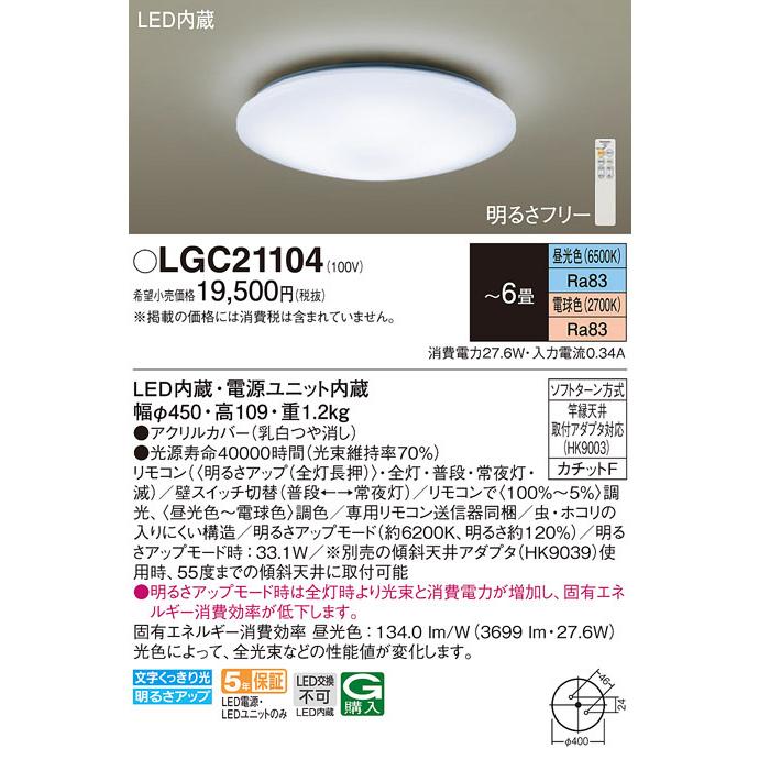 ≪未開封品・2個セット≫パナソニック シーリングライト LGC21104 ～6畳 Panasonic（パナソニック） LGC21104 シーリングライト6畳用調色 : 住