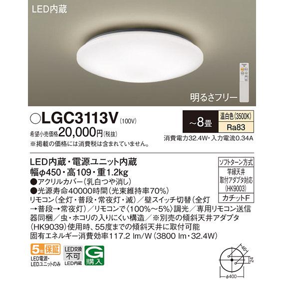 パナソニック LGC3113V シーリングライト8畳用温白色 Panasonic