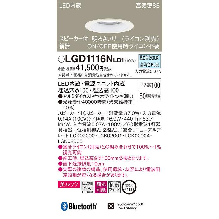 (送料無料) パナソニック LGD1116NLB1 スピーカー付DL親器白60形拡散昼白色 Panasonic