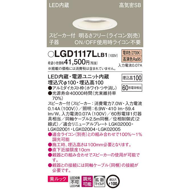 (送料無料) パナソニック LGD1117LLB1 スピーカー付DL子器白60形拡散電球色 Panasonic