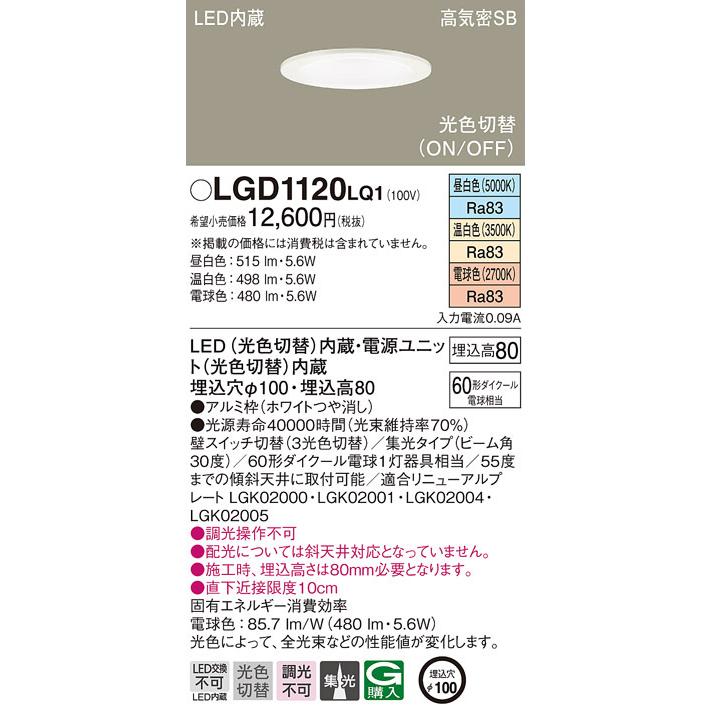 パナソニック LGD1120LQ1 ダウンライト60形光色集光W Panasonic