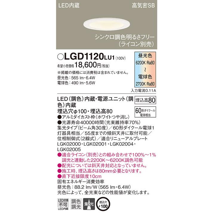 『コール (送料無料) パナソニック LGD1120LU1 ダウンライト60形調色集光W Panasonic