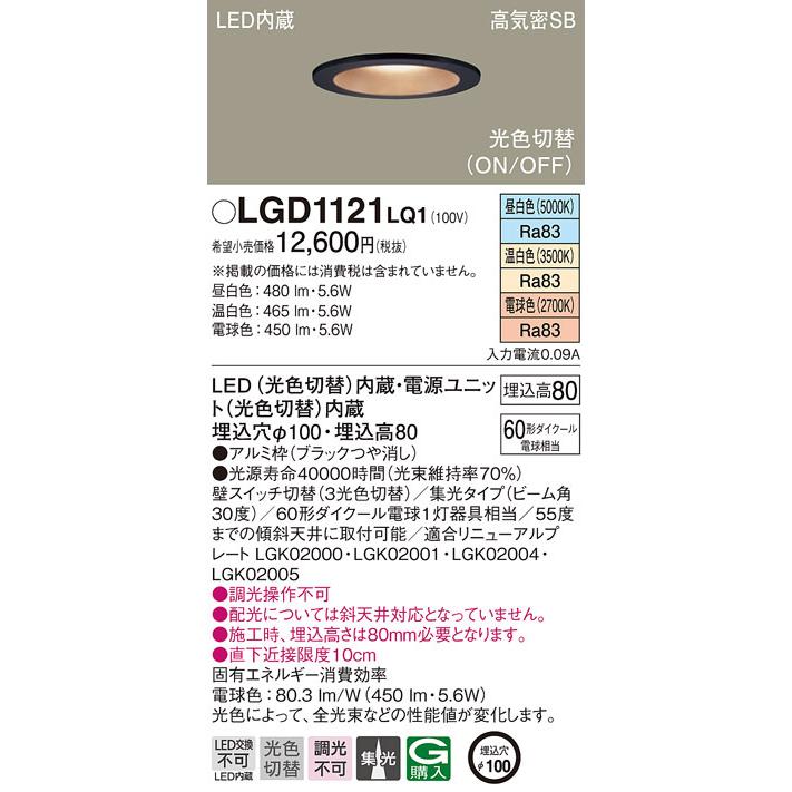 パナソニック LGD1121LQ1 ダウンライト60形光色集光B Panasonic