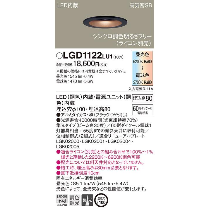 (送料無料) パナソニック LGD1122LU1 ダウンライト60形調色集光B Panasonic