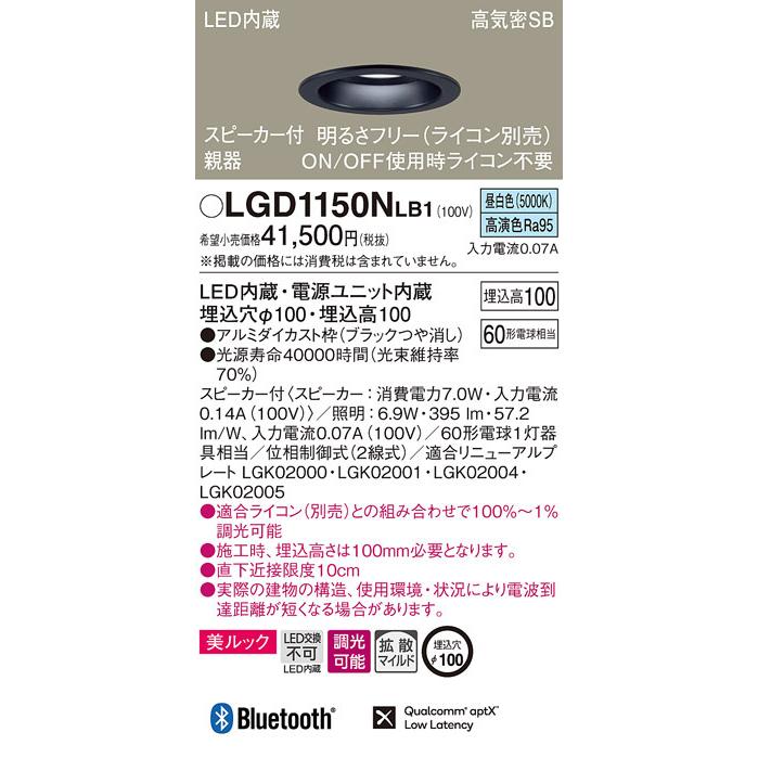 (送料無料) パナソニック LGD1150NLB1 スピーカー付DL親器黒60形拡散昼白色 Panasonic
