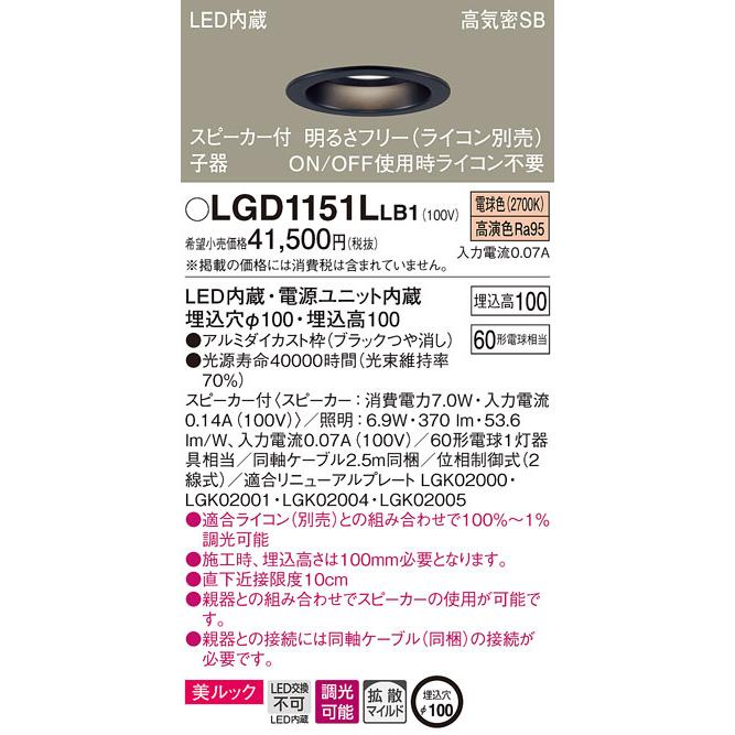 (送料無料) パナソニック LGD1151LLB1 スピーカー付DL子器黒60形拡散電球色 Panasonic