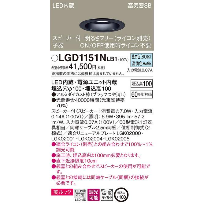 (送料無料) パナソニック LGD1151NLB1 スピーカー付DL子器黒60形拡散昼白色 Panasonic