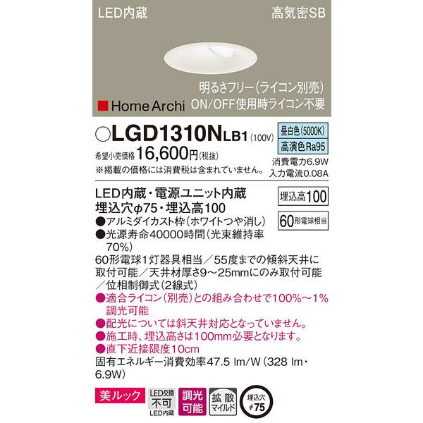 (送料無料) パナソニック LGD1310NLB1 ダウンライト60形昼白色ホワイト Panasonic