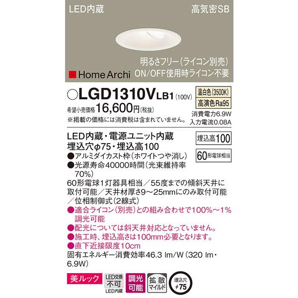 割引販売中 (送料無料) パナソニック LGD1310VLB1 ダウンライト60形温白色ホワイト Panasonic