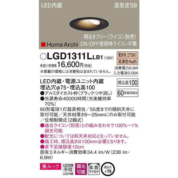 (送料無料) パナソニック LGD1311LLB1 ダウンライト60形電球色ブラック Panasonic