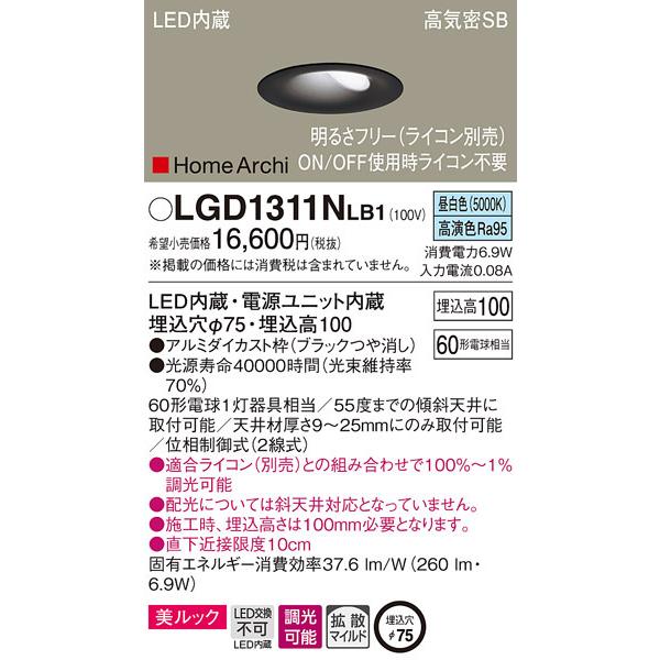 (送料無料) パナソニック LGD1311NLB1 ダウンライト60形昼白色ブラック Panasonic
