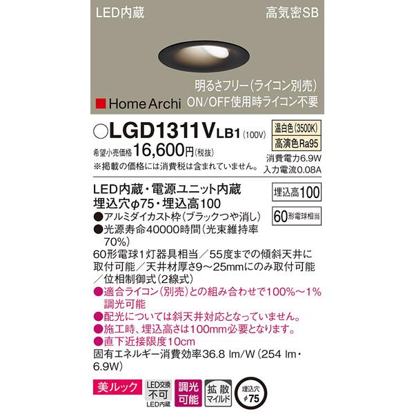 (送料無料) パナソニック LGD1311VLB1 ダウンライト60形温白色ブラック Panasonic