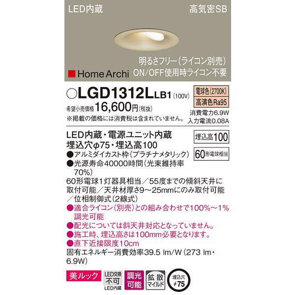 (送料無料) パナソニック LGD1312LLB1 ダウンライト60形電球色プラチナ Panasonic