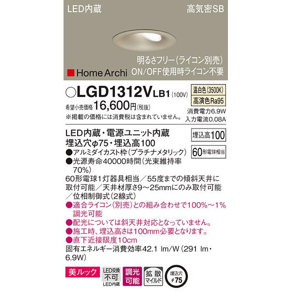 【売り切り御免！】 (送料無料) パナソニック LGD1312VLB1 ダウンライト60形温白色プラチナ Panasonic