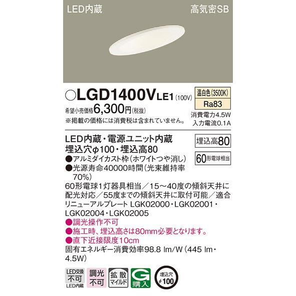 Panasonic（パナソニック） LGD1400VLE1 ダウンライト60形拡散温白色