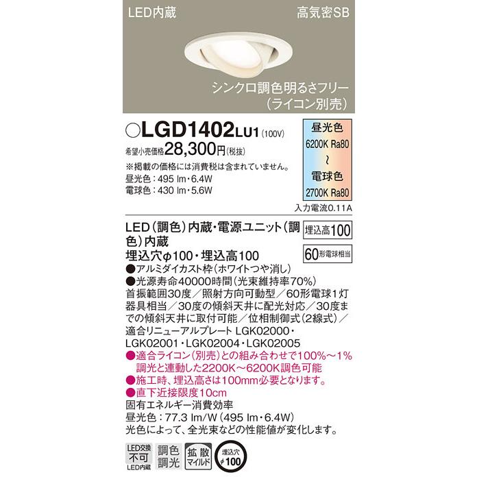 パナソニック LGD1402LU1 ダウンライト60形調色拡散W Panasonic