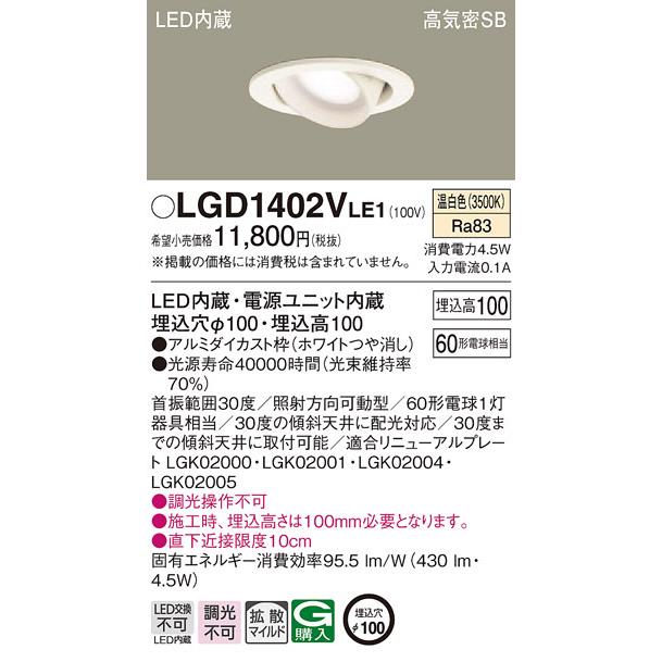 Panasonic（パナソニック） LGD1402VLE1 ダウンライト60形拡散温白色 