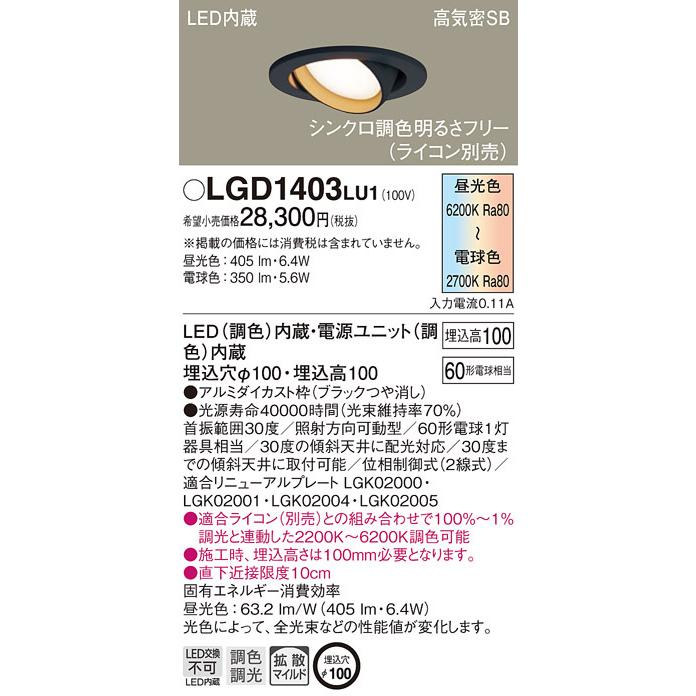パナソニック LGD1403LU1 ダウンライト60形調色拡散B Panasonic