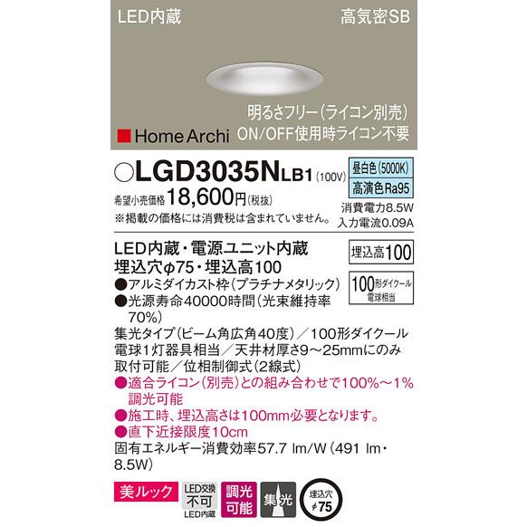 (送料無料) パナソニック LGD3035NLB1 ダウンライト100形広角昼白色プラチナ Panasonic