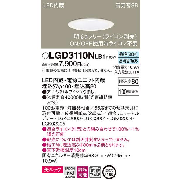 Panasonic（パナソニック） LGD3110NLB1 ダウンライト100形拡散昼白色