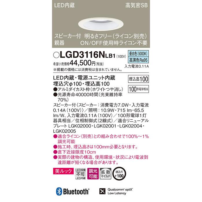 パナソニック LGD3116NLB1 スピーカー付DL親器白100形拡散昼白色 Panasonic