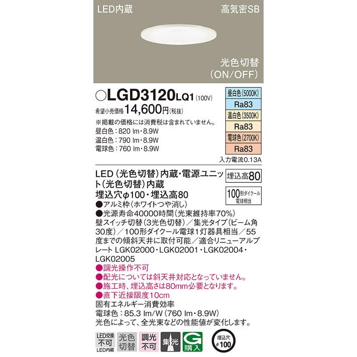 (送料無料) パナソニック LGD3120LQ1 ダウンライト100形光色集光W Panasonic