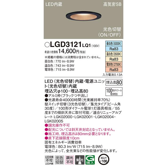 パナソニック LGD3121LQ1 ダウンライト100形光色集光B Panasonic