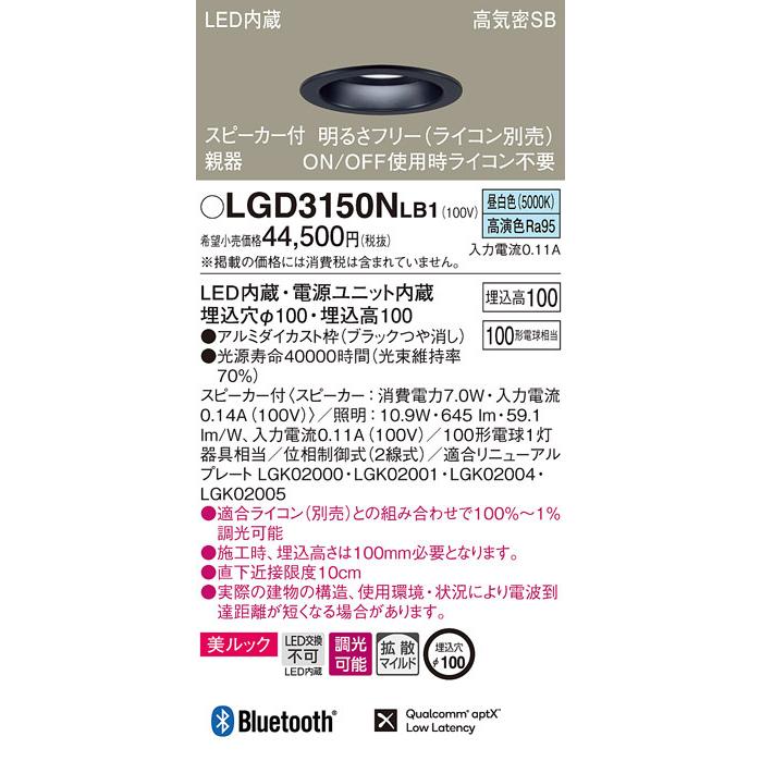 パナソニック LGD3150NLB1 スピーカー付DL親器黒100形拡散昼白色 Panasonic