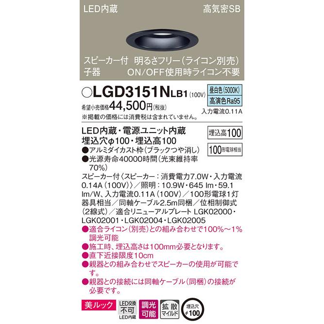 パナソニック LGD3151NLB1 スピーカー付DL子器黒100形拡散昼白色 Panasonic