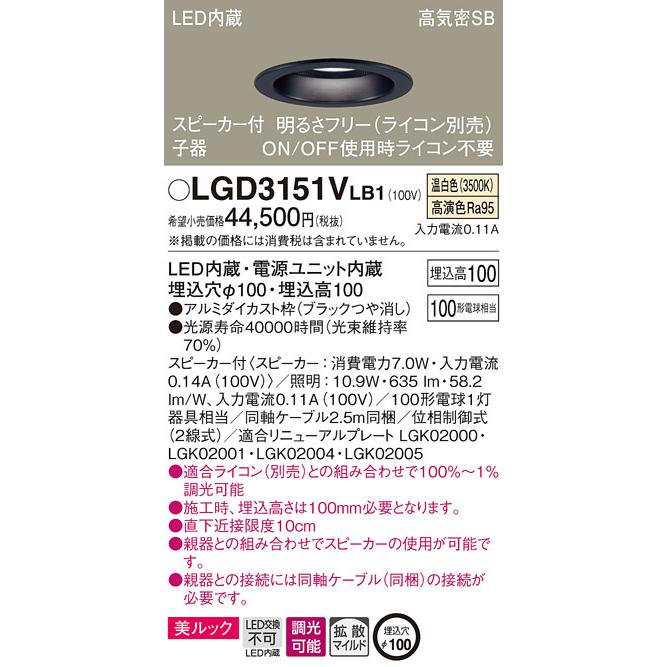パナソニック LGD3151VLB1 スピーカー付DL子器黒100形拡散温白色 Panasonic