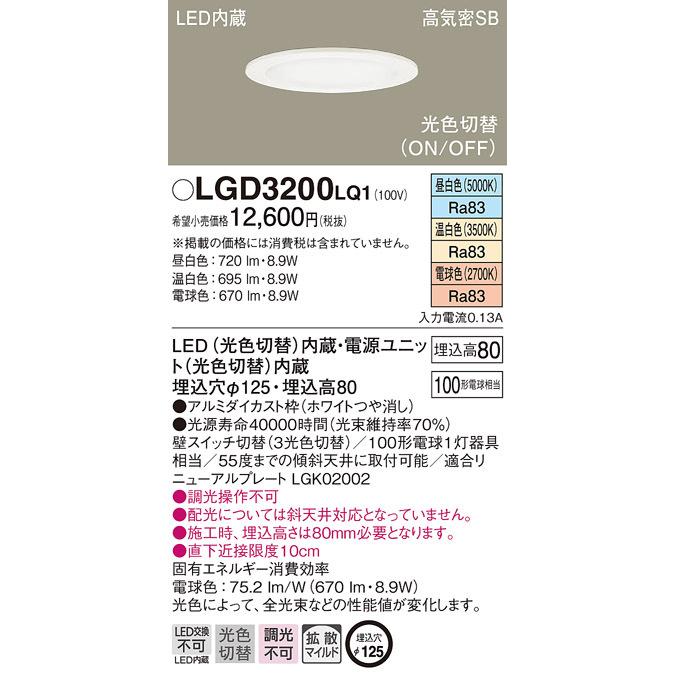 パナソニック LGD3200LQ1 ダウンライト100形光色拡散W Panasonic
