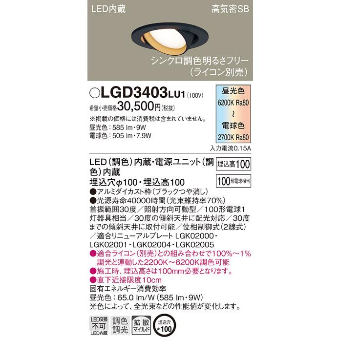 Panasonic（パナソニック） LGD3403LU1 ダウンライト100形調色拡散B