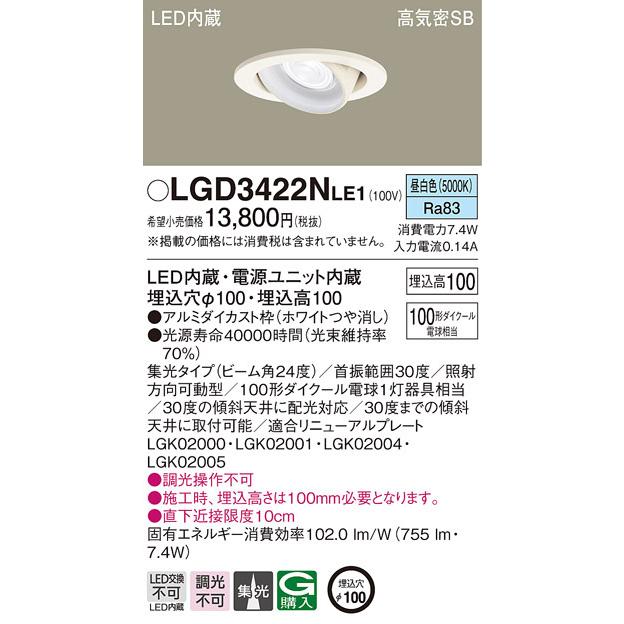 パナソニック LGD3422NLE1 ダウンライト100形集光昼白色 Panasonic