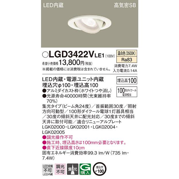 パナソニック LGD3422VLE1 ダウンライト100形集光温白色 Panasonic