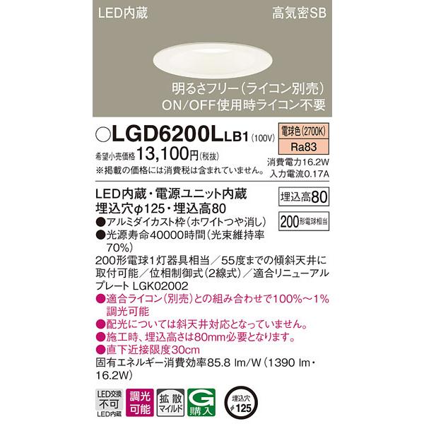 (送料無料) パナソニック LGD6200LLB1 ダウンライト200形拡散電球色調光 Panasonic
