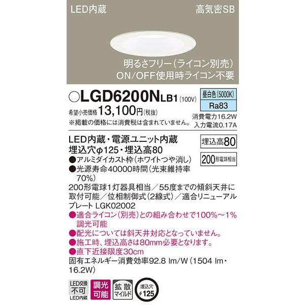 (送料無料) パナソニック LGD6200NLB1 ダウンライト200形拡散昼白色調光 Panasonic