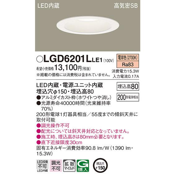 パナソニック LGD6201LLE1 ダウンライト200形拡散電球色 Panasonic