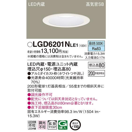 (送料無料) パナソニック LGD6201NLE1 ダウンライト200形拡散昼白色 Panasonic