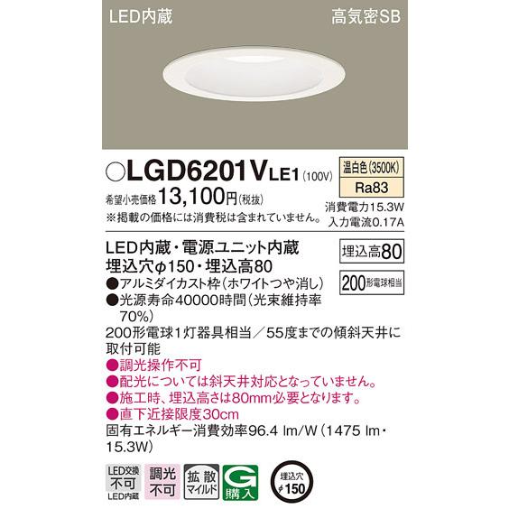 (送料無料) パナソニック LGD6201VLE1 ダウンライト200形拡散温白色 Panasonic