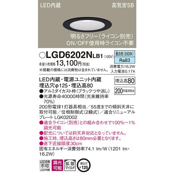 (送料無料) パナソニック LGD6202NLB1 ダウンライト200形拡散昼白色調光 Panasonic