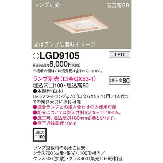 Panasonic（パナソニック） LGD9105 ダウンライト(ランプ別売GX53