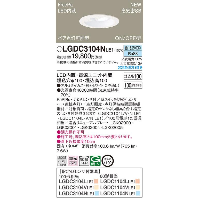 パナソニック LGDC3104NLE1 ダウンライト100形昼白色拡散 Panasonic