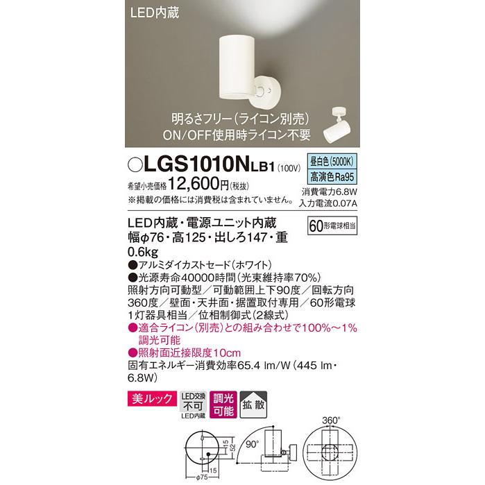 パナソニック LGS1010NLB1 スポットライト60形X1拡散昼白色 Panasonic