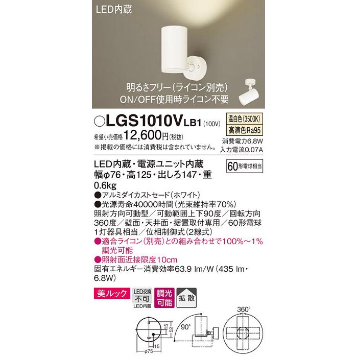 パナソニック LGS1010VLB1 スポットライト60形X1拡散温白色 Panasonic