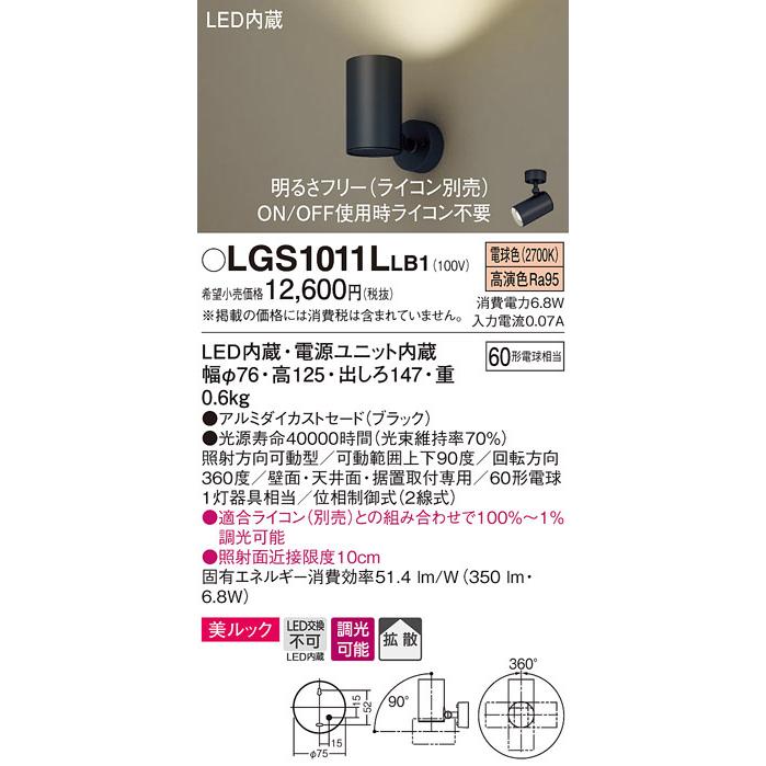 パナソニック LGS1011LLB1 スポットライト60形X1拡散電球色 Panasonic