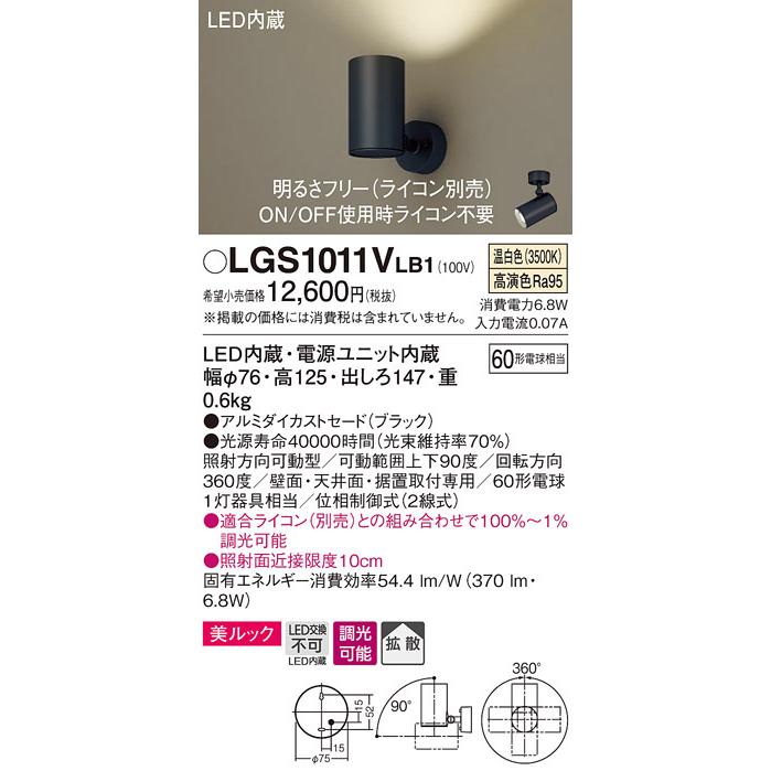 パナソニック LGS1011VLB1 スポットライト60形X1拡散温白色 Panasonic