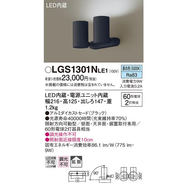 パナソニック LGS1301NLE1 スポットライト60形X2拡散昼白色 Panasonic