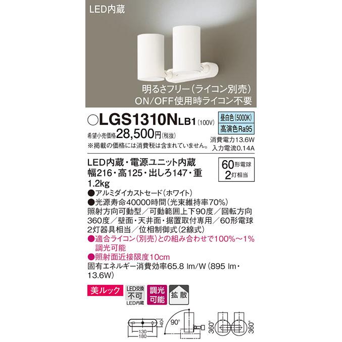 パナソニック LGS1310NLB1 スポットライト60形X2拡散昼白色 Panasonic