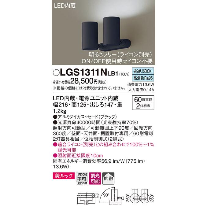 パナソニック LGS1311NLB1 スポットライト60形X2拡散昼白色 Panasonic